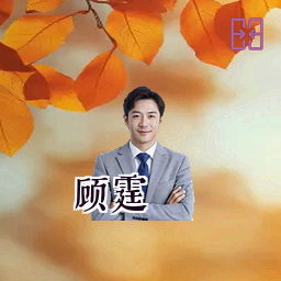 顾霆
